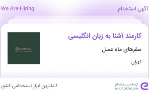 استخدام کارمند آشنا به زبان انگلیسی در سفرهای ماه عسل در محدوده ونک تهران