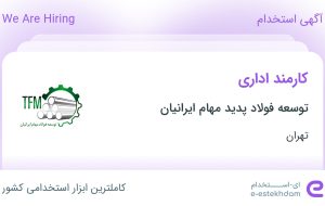 استخدام کارمند اداری در توسعه فولاد پدید مهام ایرانیان در تهران