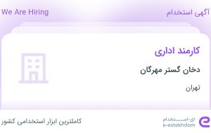 استخدام کارمند اداری در دخان گستر مهرگان در محدوده عباس آباد تهران استخدام کارمند اداری در دخان گستر مهرگان در محدوده عباس آباد تهران