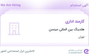 استخدام کارمند اداری در هلدینگ بین المللی مینسن در محدوده قبا تهران