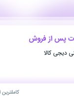 استخدام کارمند خدمات پس از فروش در دیجی کالا در شهریار تهران