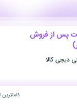 استخدام کارمند خدمات پس از فروش (شیفت عصر) در دیجی کالا در تهران