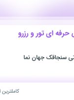 استخدام کارمند فروش حرفه ای تور و رزرو هتل در خراسان رضوی