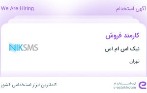 استخدام کارمند فروش در نیک اس ام اس در محدوده سعادت آباد تهران