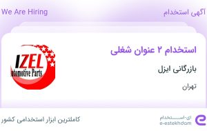 استخدام کارمند مالی و کارشناس فروش در بازرگانی ایزل در تهران