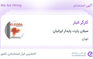 استخدام کارگر انبار در شهرک صنعتی شمس آباد تهران