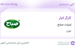 استخدام کارگر انبار در لبنیات صباح در محدوده خلیج فارس تهران