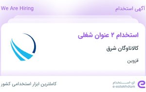 استخدام کارگر انبار و راننده لیفتراک در کالاناوگان شرق در قزوین