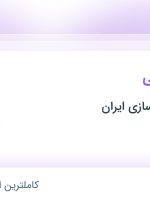 استخدام کارگر خدماتی در شهرک صنعتی شمس آباد تهران