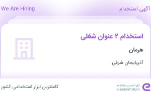 استخدام کارگر ساده و نصاب در هرمان در آذربایجان شرقی