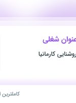 استخدام کارگر ساده، جوشکار و کارشناس فروش در کرمان