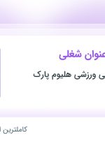 استخدام کمک باریستا، اپراتور سالن بازی و نیروی نظافت و خدمات در تهران