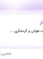 استخدام کمک حسابدار در تهران