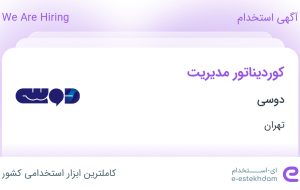 استخدام کوردیناتور مدیریت در دوسی در محدوده کوی مهران تهران