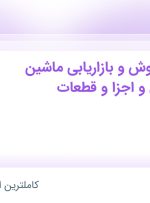 استخدام ۲ عنوان شغلی در فاراتک در خراسان رضوی