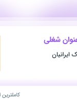 استخدام ۴ عنوان شغلی در کارا شبکه رستاک ایرانیان در آذربایجان شرقی