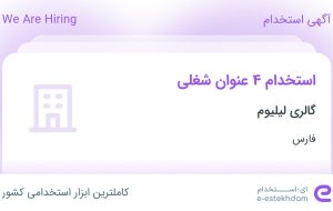 استخدام ۴ عنوان شغلی در گالری لیلیوم در فارس