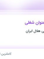 استخدام ۵ عنوان شغلی در تجهیزات پزشکی هلال ایران در البرز