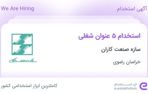 استخدام ۵ عنوان شغلی در سازه صنعت کاران از مشهد جهت کار در خراسان