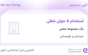 استخدام ۵ عنوان شغلی در سیستان و بلوچستان استخدام ۵ عنوان شغلی در سیستان و بلوچستان