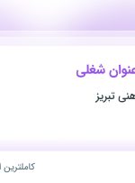 استخدام ۵ عنوان شغلی در متالوژی پودر آهنی تبریز در آذربایجان شرقی