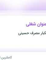 استخدام ۵ عنوان شغلی در پخش ظروف یکبار مصرف حسینی در خوزستان