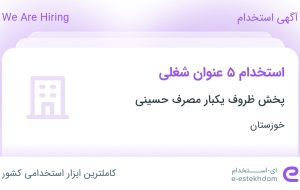 استخدام ۵ عنوان شغلی در پخش ظروف یکبار مصرف حسینی در خوزستان استخدام ۵ عنوان شغلی در پخش ظروف یکبار مصرف حسینی در خوزستان