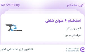 استخدام ۶ عنوان شغلی در توس بایندر در خراسان رضوی