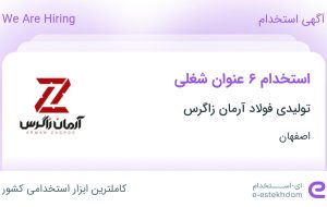 استخدام ۶ عنوان شغلی در تولیدی فولاد آرمان زاگرس در اصفهان