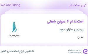 استخدام ۶ عنوان شغلی در پردیس سازان نوید در پردیس