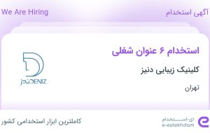 استخدام ۶ عنوان شغلی در کلینیک زیبایی دنیز در تهران