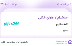 استخدام ۷ عنوان شغلی در تشک بالینو در فارس