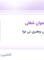 استخدام ۷ عنوان شغلی در موسسه فرهنگی وهنری نی نوا در تهران