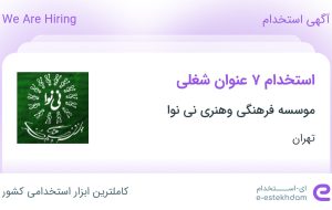 استخدام ۷ عنوان شغلی در موسسه فرهنگی وهنری نی نوا در تهران