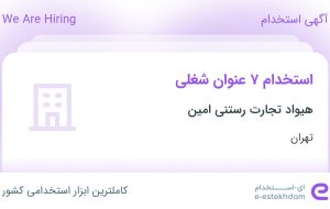 استخدام ۷ عنوان شغلی در هیواد تجارت رستنی امین در تهران