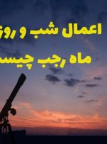 اعمال شب اول ماه رجب/ انجام این ۸ کار ثواب دارد