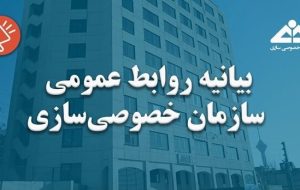 بیانیه خصوصی‌سازی درباره اتهام به رییس این سازمان-راهبرد معاصر