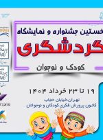 جشنواره گردشگری کودک و نوجوان برگزار می‌شود