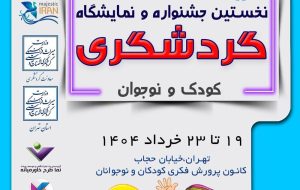 جشنواره گردشگری کودک و نوجوان برگزار می‌شود