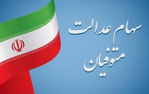 راه اندازی سامانه محاسبه مالیات سهام متوفیان-راهبرد معاصر