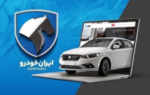 زمان اعلام اسامی برندگان قرعه کشی ایران خودرو-راهبرد معاصر