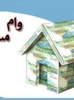 سود وام ۶۵۰ میلیونی نهضت ملی مسکن چقدر است؟