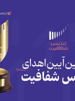 سومین دوره آیین اهدای تندیس شفافیت بازار سرمایه