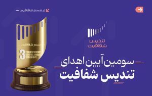 سومین دوره آیین اهدای تندیس شفافیت بازار سرمایه