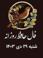 فال حافظ امروز ۲۹ دی ۱۴۰۳ برای متولدین هرماه / یاران صلای عشق است گر می‌کنید کاری