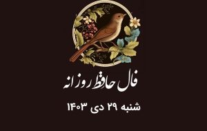 فال حافظ امروز ۲۹ دی ۱۴۰۳ برای متولدین هرماه / یاران صلای عشق است گر می‌کنید کاری