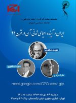 نشست «ایران و آینده احیای تمدنی آن در قرن ۲۱» با سخنرانی مهدی مطهرنیا، عذرا مرادی، و مهرداد ناظری