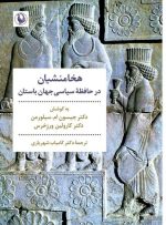 «هخامنشیان در حافظه سیاسی جهان باستان»