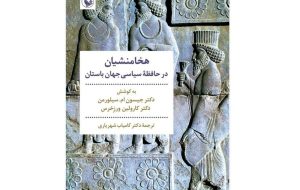 «هخامنشیان در حافظه سیاسی جهان باستان»