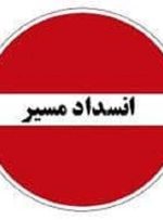 هشدار انسداد شبانه در محور هراز-راهبرد معاصر